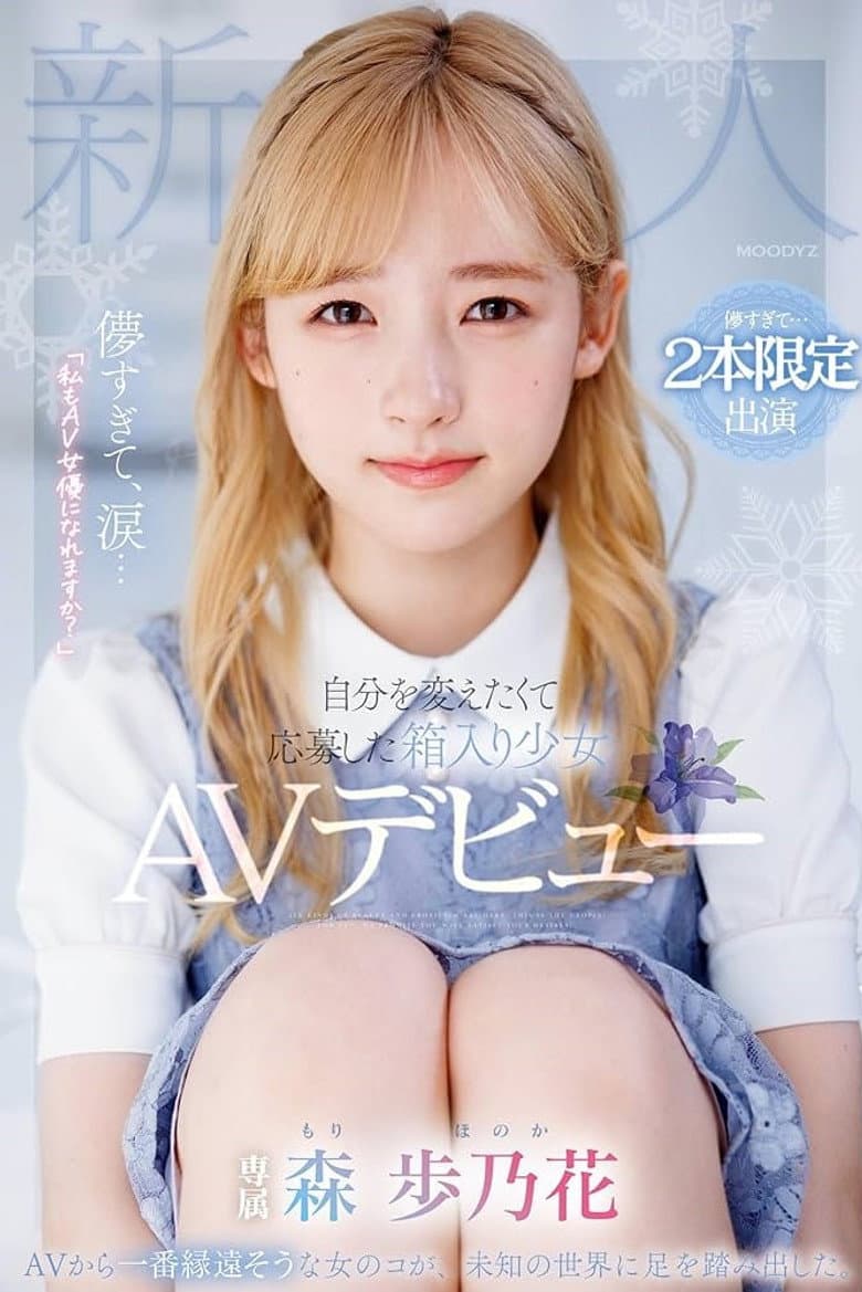 儚すぎて、涙…「私もAV女優になれますか？」自分を変えたくて応募した箱入り少女AVデビュー