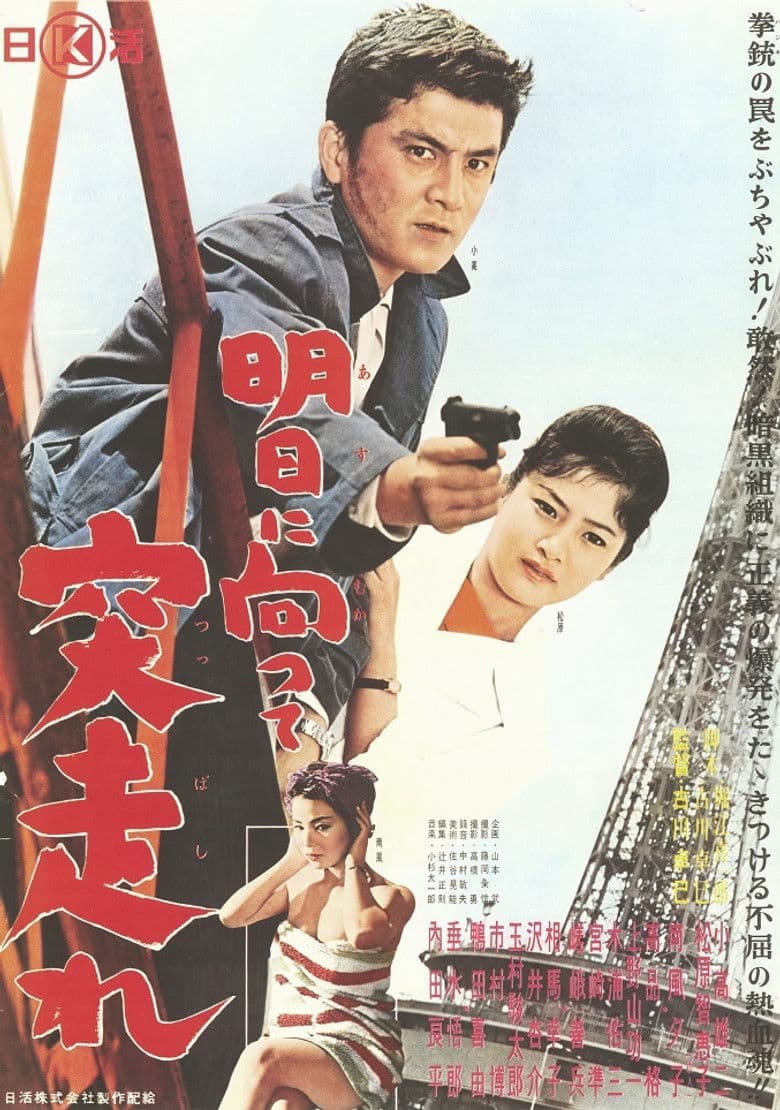 Ashita ni Mukatte Tsuppashire