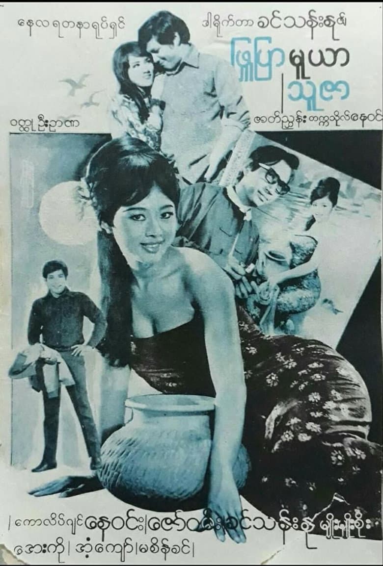 Phyu Pyar Muya Thuzar