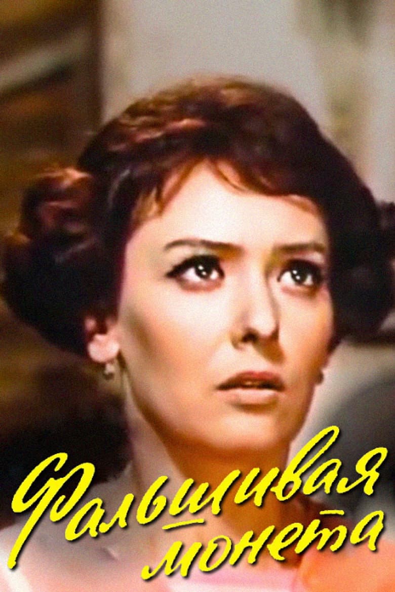 The Counterfeit Coin