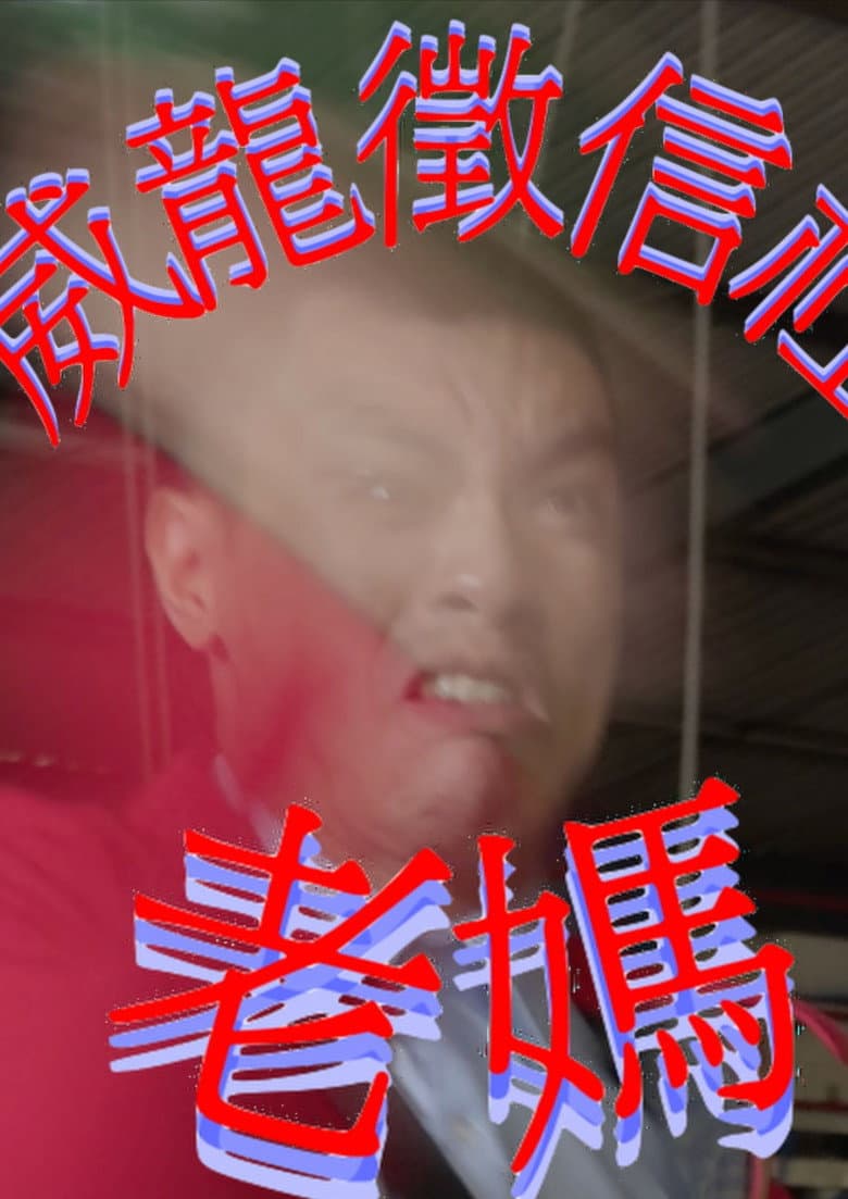 WayLong PI Agency: LaoMa