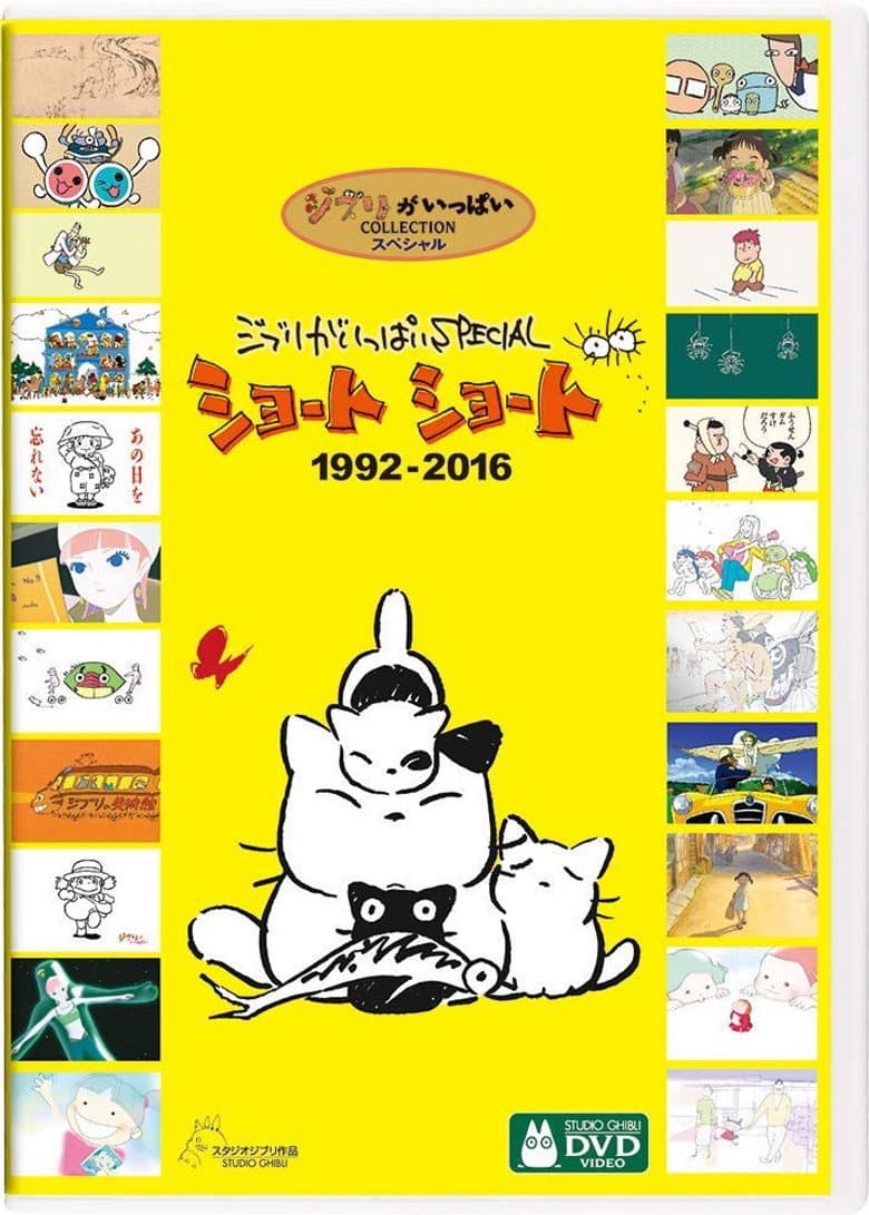 吉卜力工作室完整特别短片合辑1992-2016