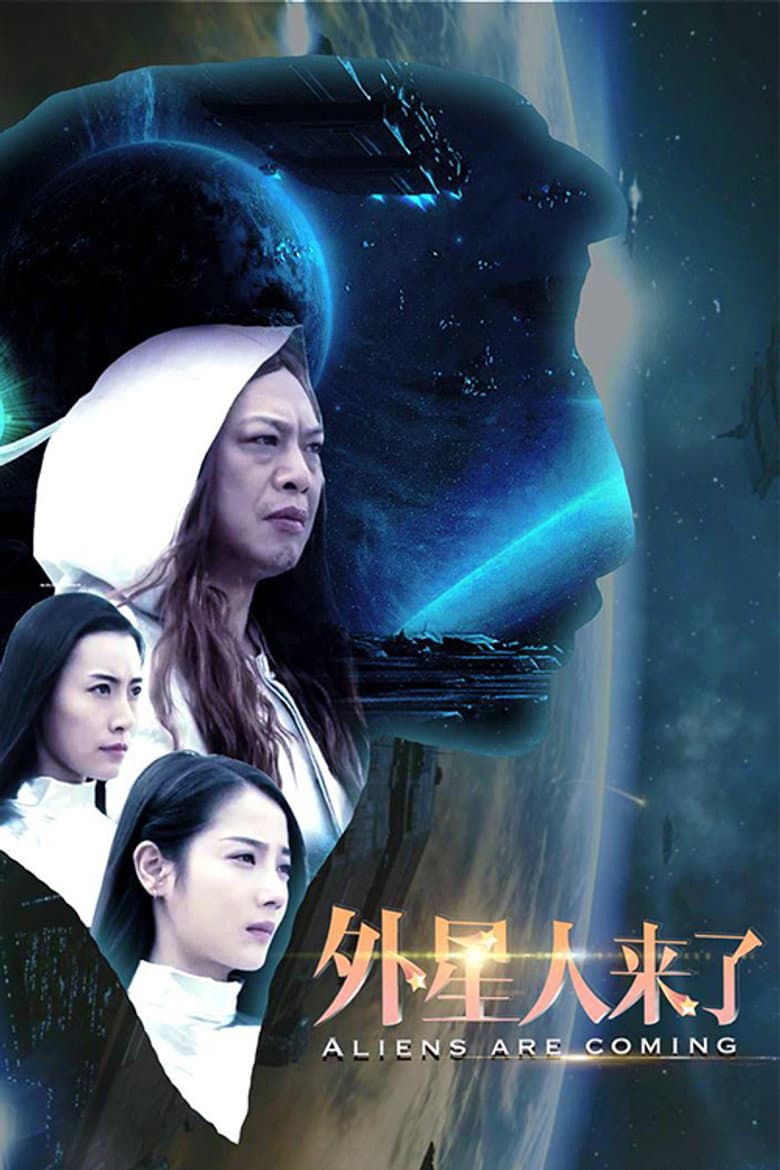 外星人来了