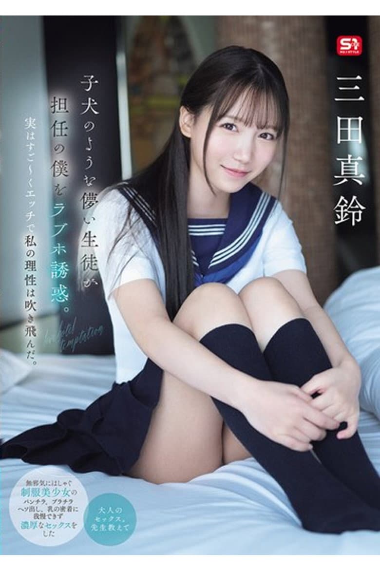 SONE-709 子犬のような儚い生徒が担任の僕をラブホ誘惑。実はすご～くエッチで私の理性は吹き飛んだ。 三田真鈴