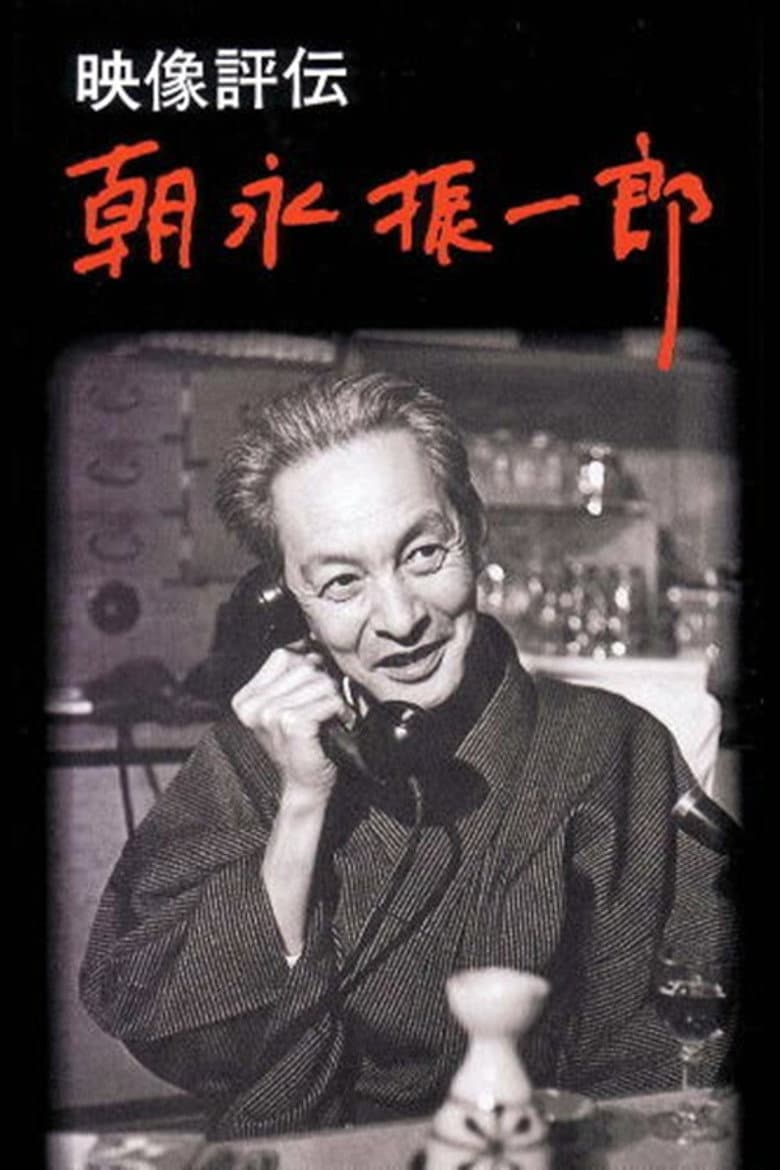 映像評伝 朝永振一郎