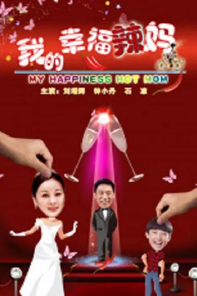 我的幸福辣妈