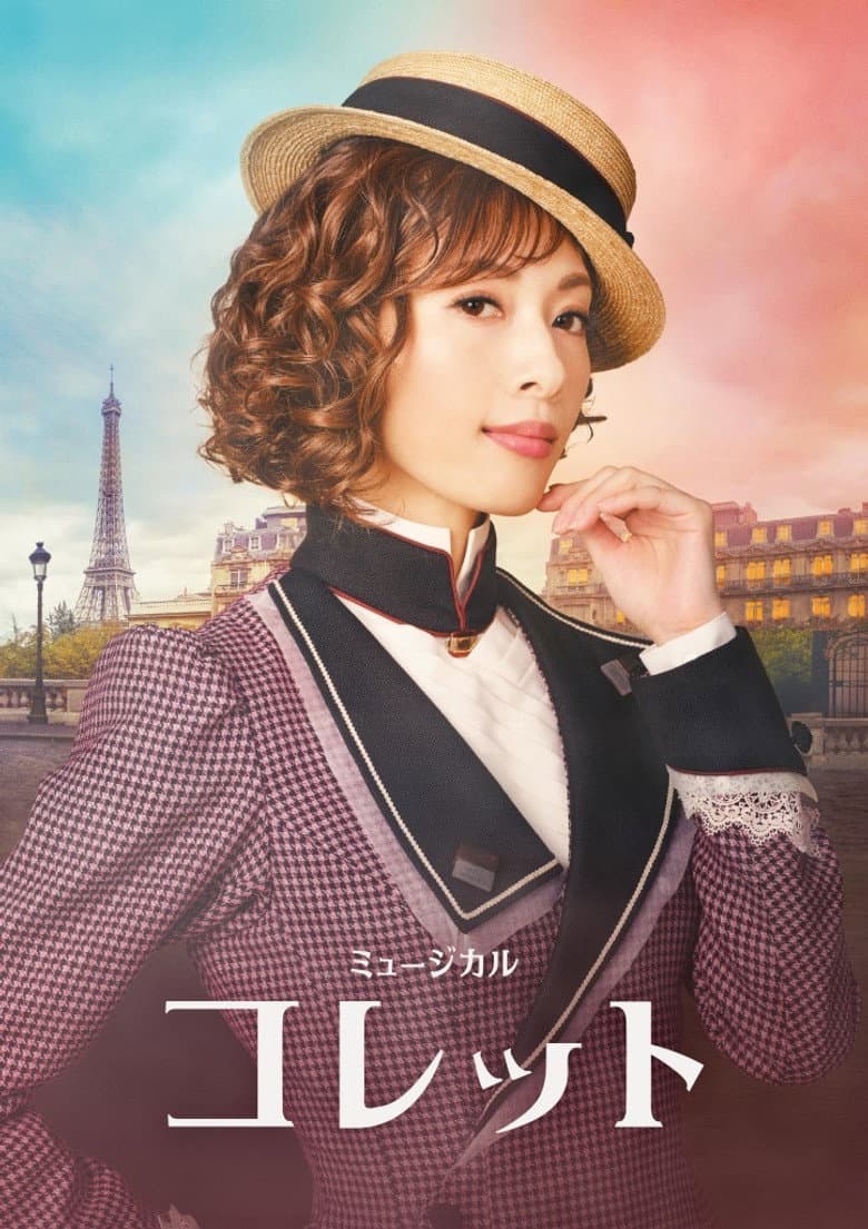Musical 『Colette』