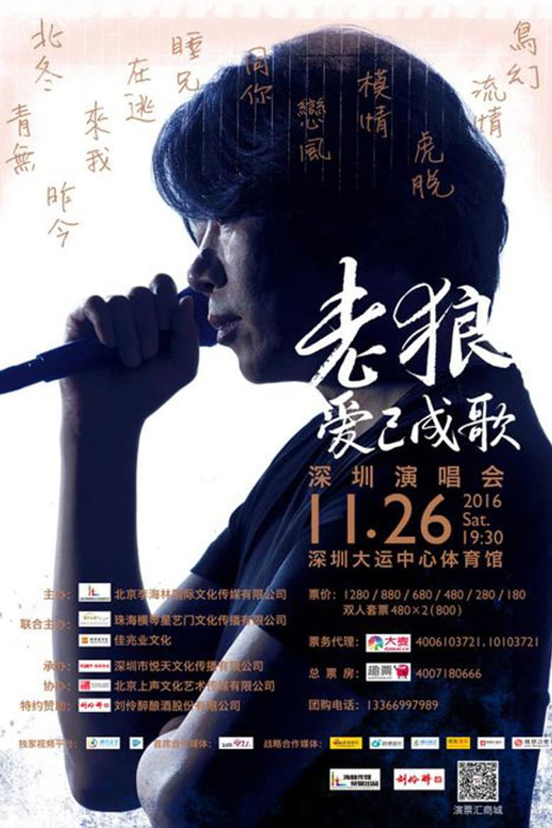 Lao Lang: 2016 “Love Has Become a Song” Shenzhen Concert