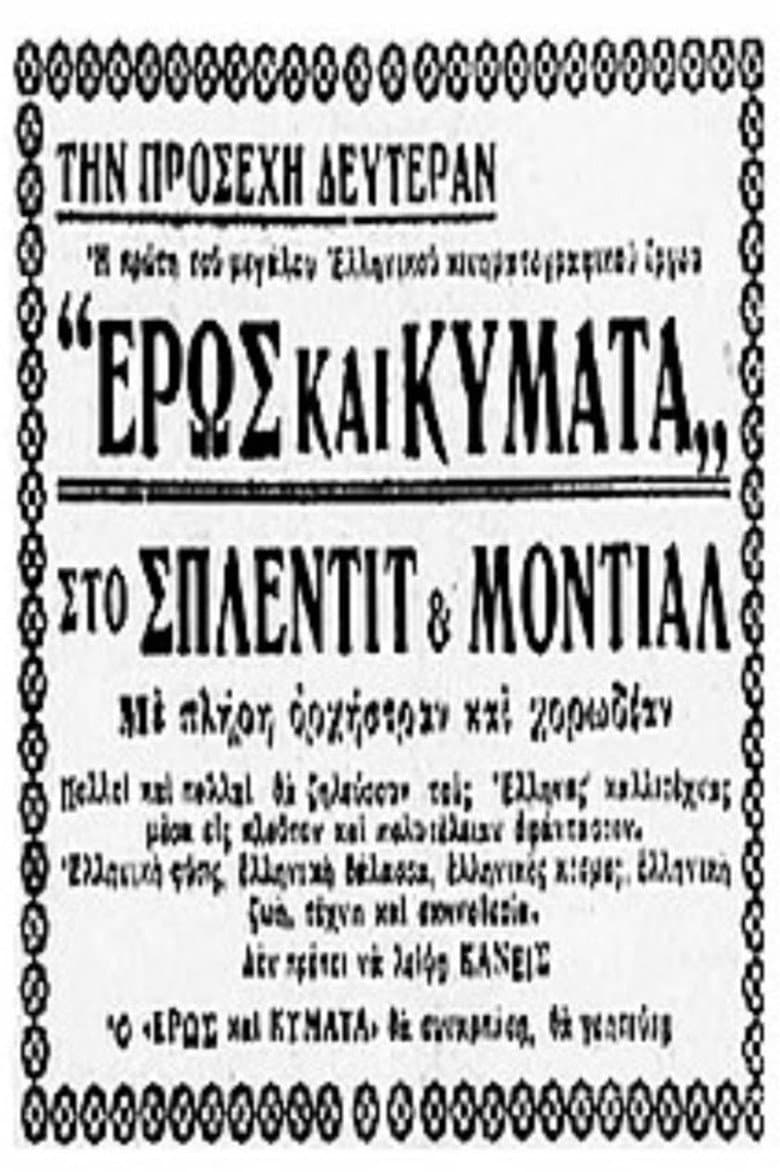 Έρως και κύματα