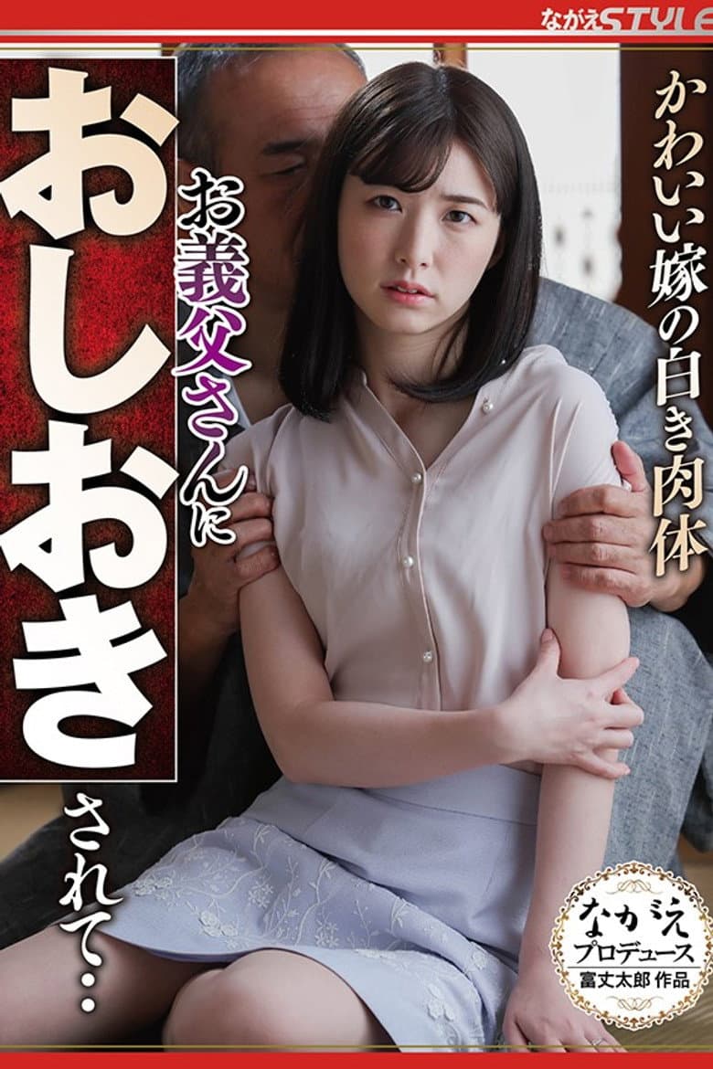 かわいい嫁の白き肉体 お義父さんにおしおきされて‥