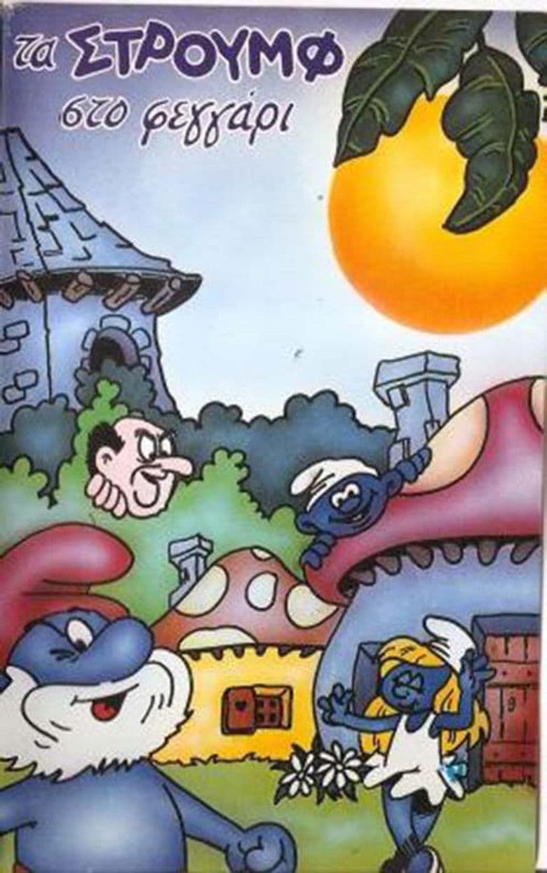 Τα Στρουμφάκια στο... φεγγάρι