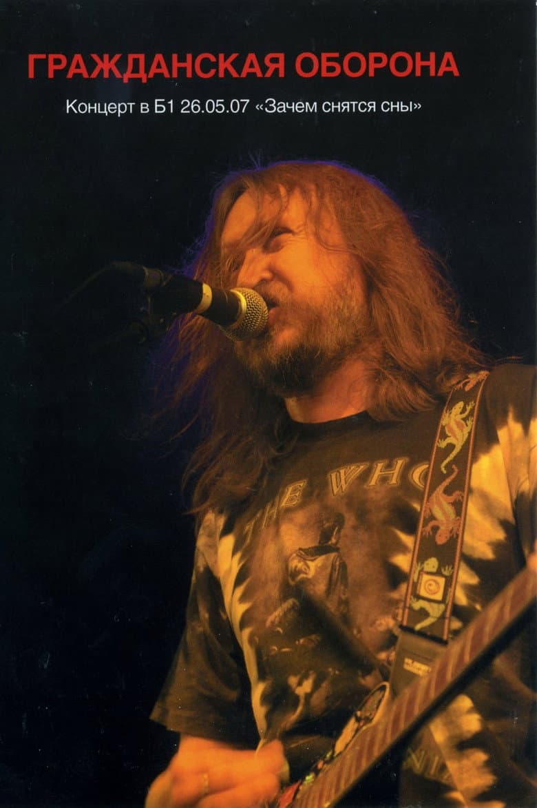 Гражданская Оборона - Зачем Снятся Сны. Концерт в Б1 26.05.07