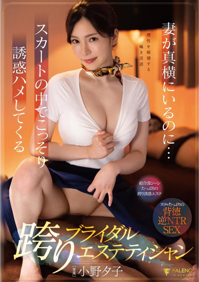 妻が真横にいるのに…スカートの中でこっそり誘惑ハメしてくる跨りブライダルエステティシャン  小野夕子