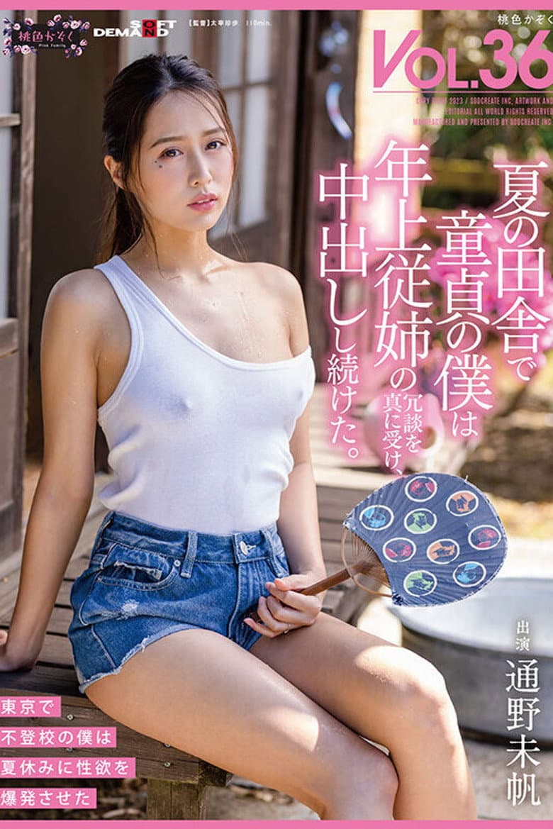 夏の田舎で童貞の僕は年上従姉の冗談を真に受け、中出しし続けた。 桃色かぞくVOL.36 通野未帆