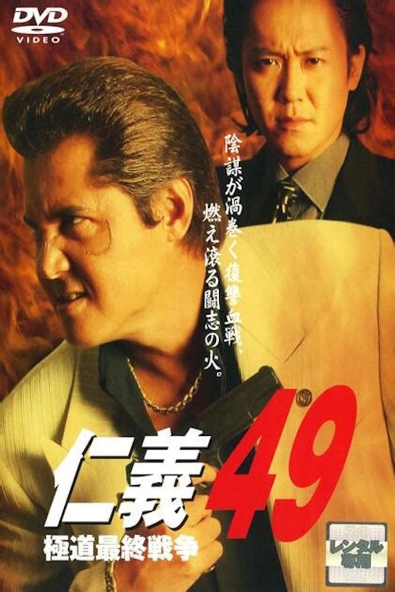 Jingi 49: The Final Yakuza War