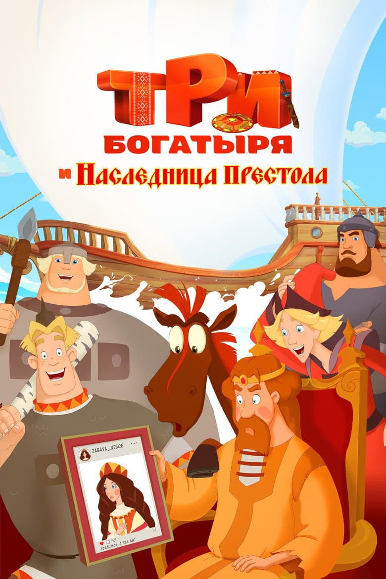 Three Heroes: The Heiress to the Throne