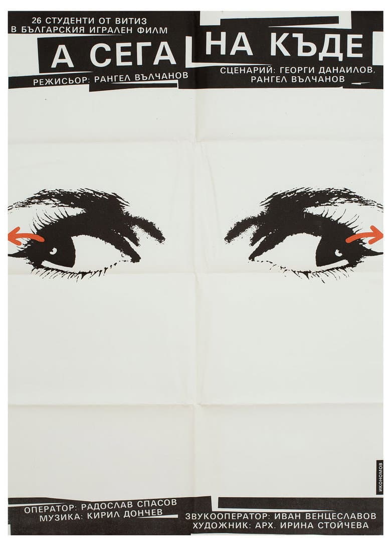 А сега накъде?