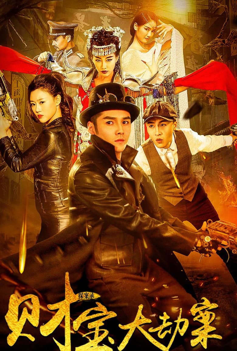 探案錄財寶大劫案