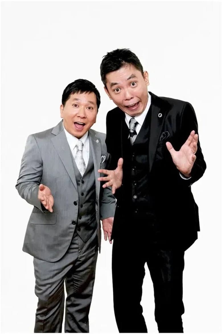 2025年版 漫才 爆笑問題のツーショット