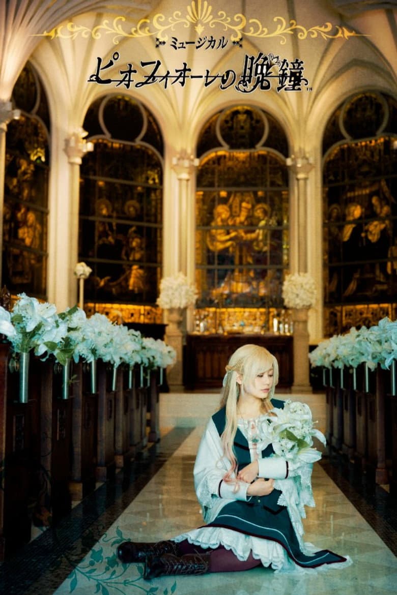 Musical 「Piofiore no Banshou」