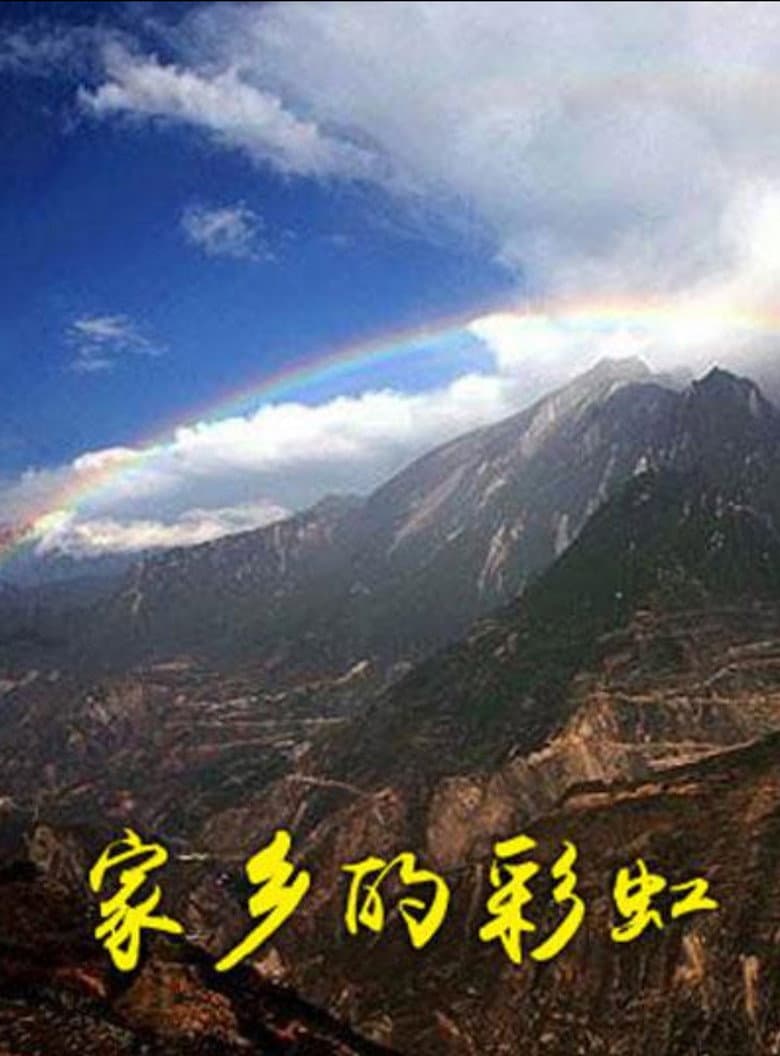 家乡的彩虹