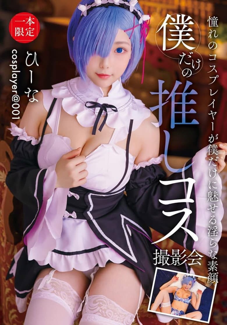 僕だけの推しコス撮影会 ひーな