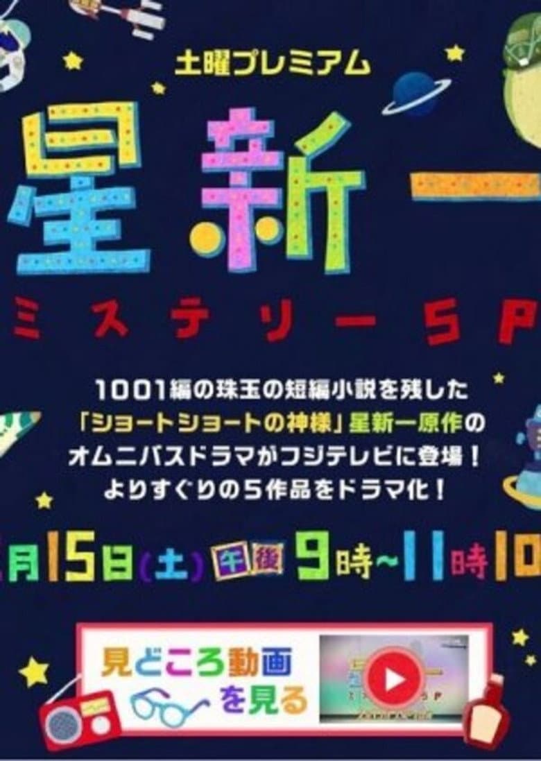 Hoshi Shin'ichi Mystery Special
