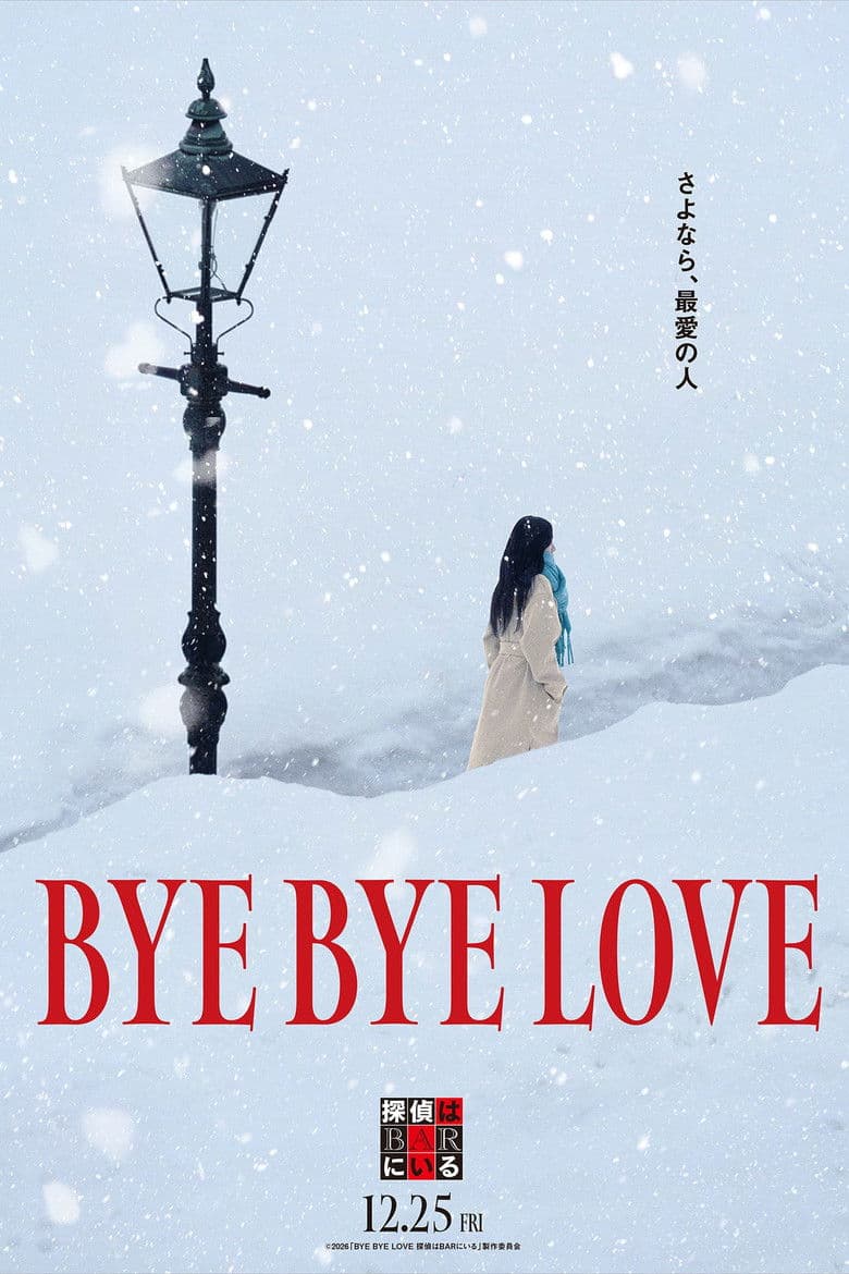 BYE BYE LOVE 探偵はBARにいる