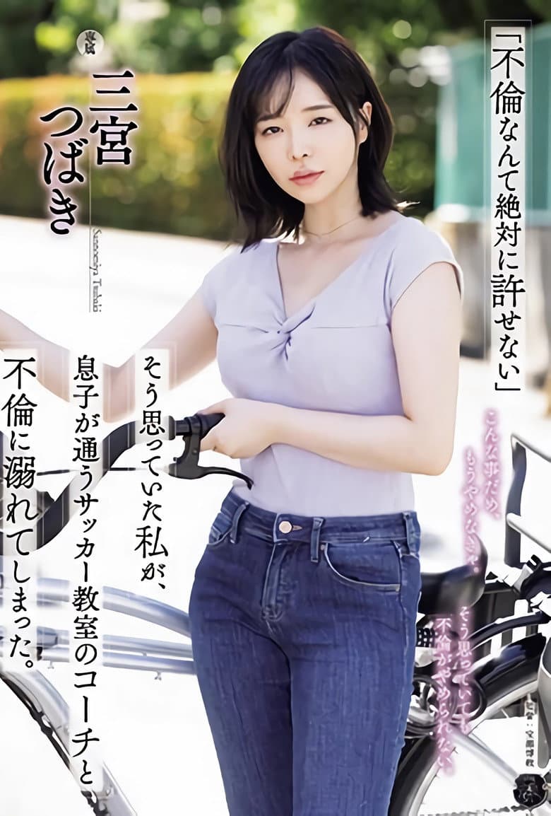 ATID-590 「不倫なんて絶対に許せない」そう思っていた私が、息子が通うサッカー教室のコーチと不倫に溺れてしまった。 三宮つばき