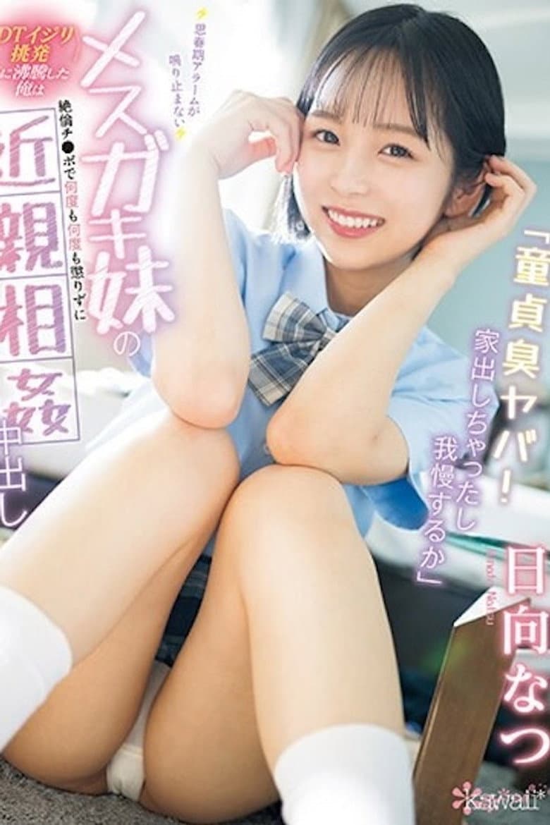 「童貞臭ヤバ！家出しちゃったし我慢するか」 思春期アラームが鳴り止まないメスガキ妹の＜DTイジリ挑発＞に沸騰した俺は絶倫チ●ポで何度も何度も懲りずに近親相姦中出し 日向なつ