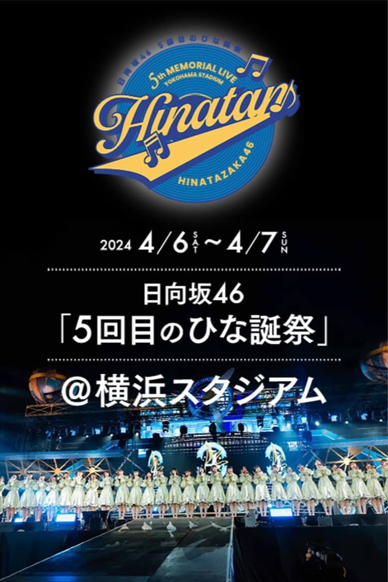 日向坂46 5回目 ひな誕祭