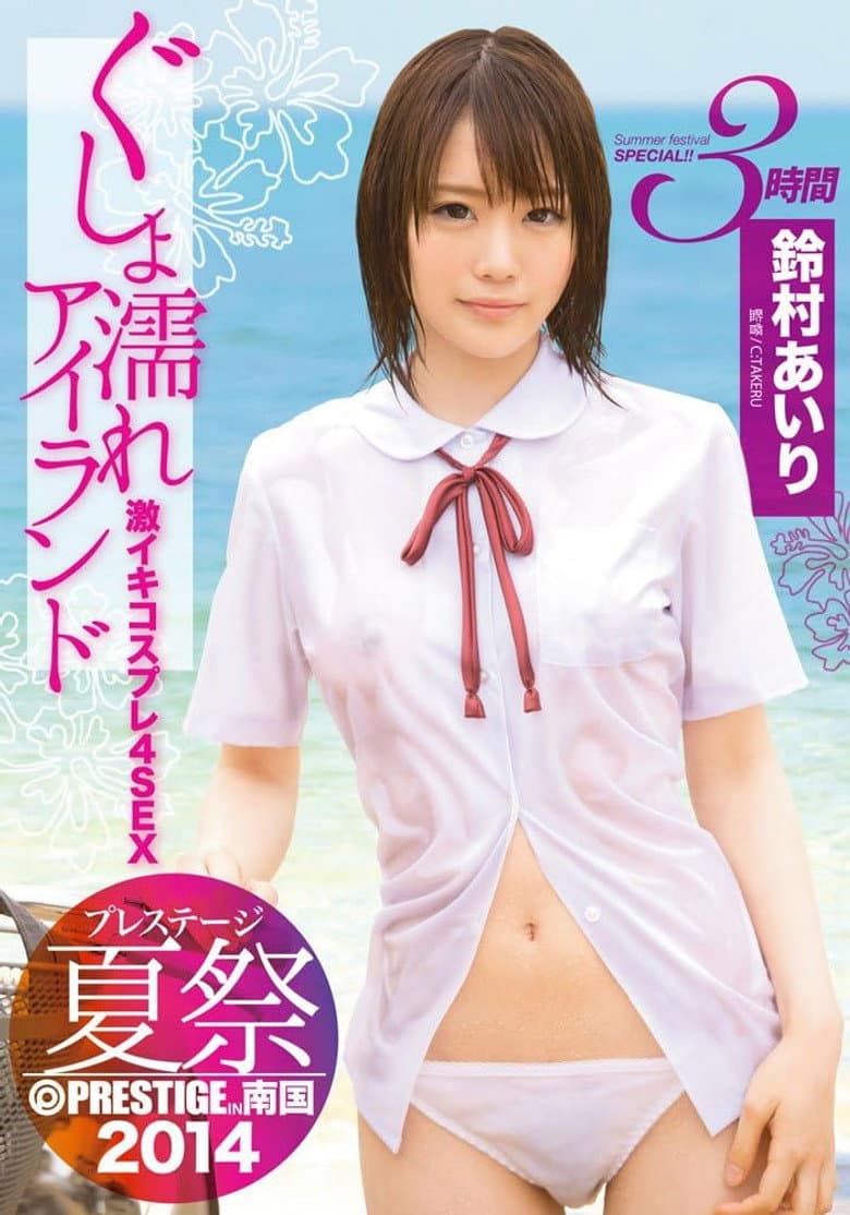 ABP-176 Prestige Summer Festival 2014 Gusho Wet Island Geki Iki Cosplay 4SEX! !! Suzumura Airi