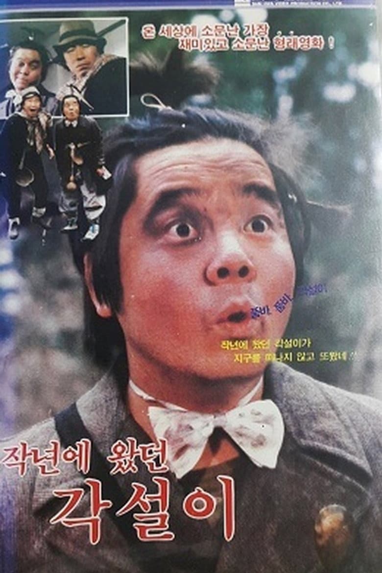 작년에 왔던 각설이