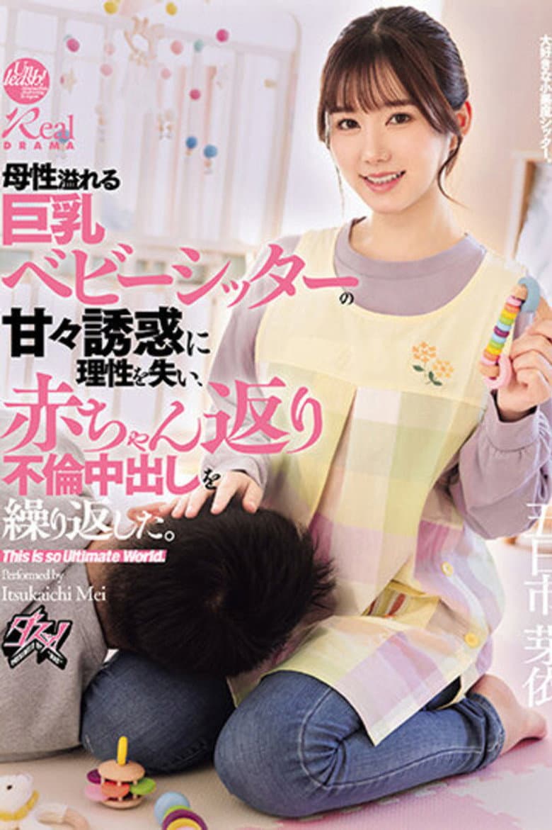 母性溢れる巨乳ベビーシッターの甘々誘惑に理性を失い、赤ちゃん返り不倫中出しを繰り返した。 五日市芽依