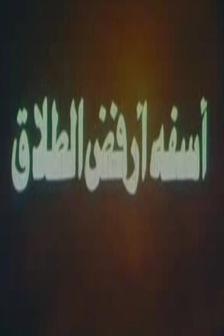 آسفة أرفض الطلاق