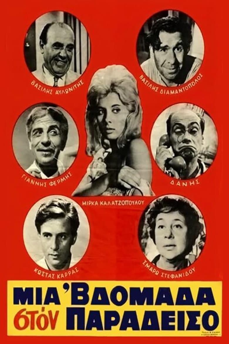 Μια 'βδομάδα στον παράδεισο