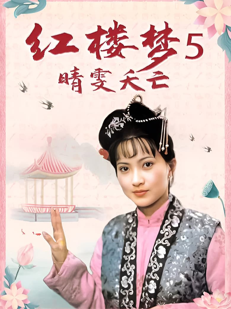 红楼梦第五部：晴雯夭亡