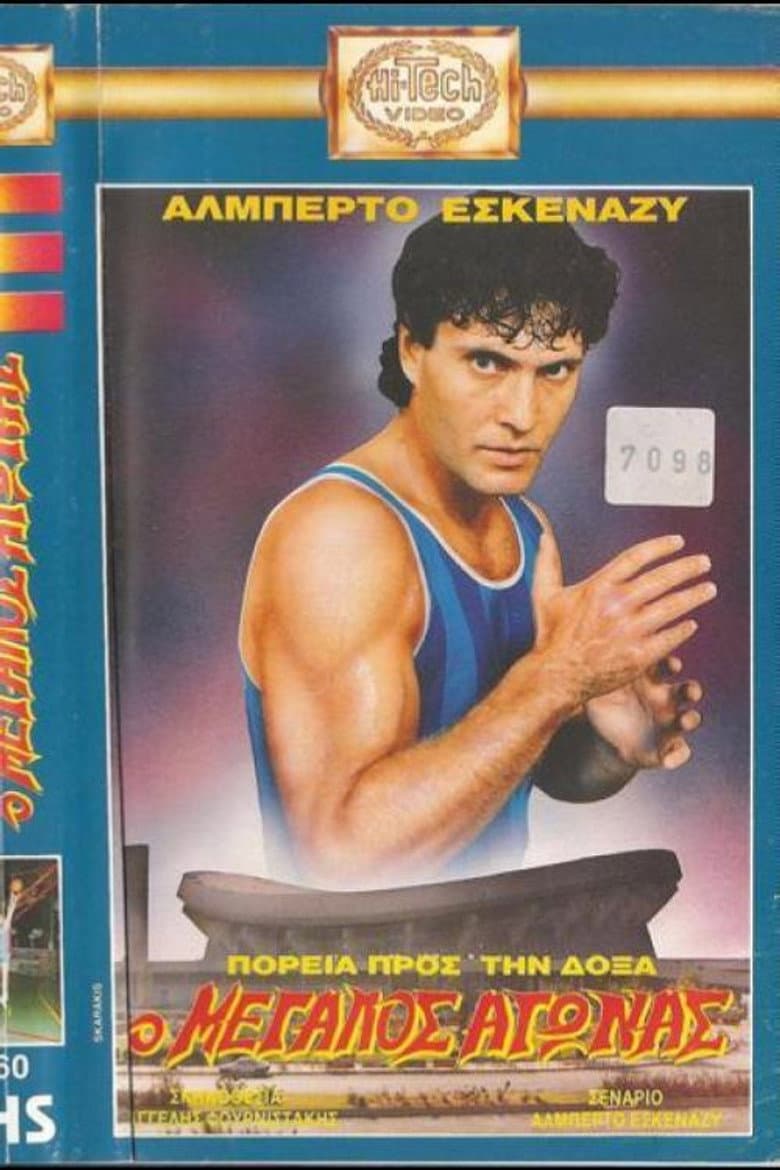 Πορεία προς την δόξα: Ο μεγάλος αγώνας