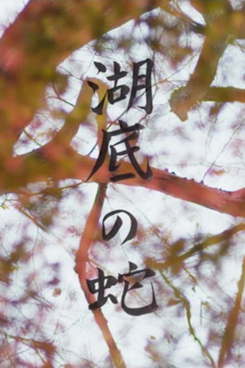 Snake Beneath the Flower Petals