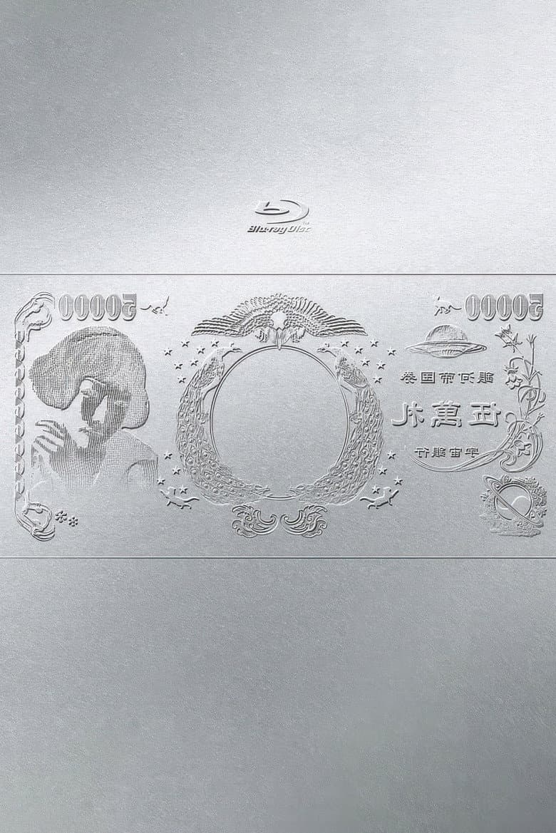 林檎博'24ー景気の回復ー