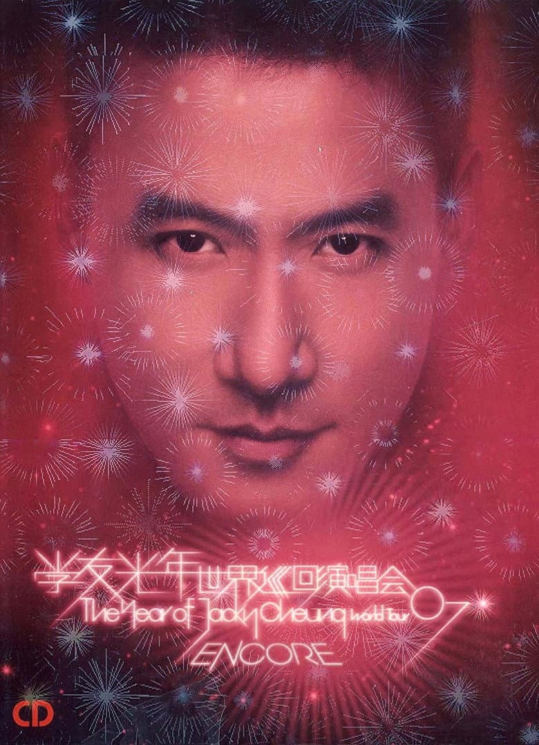 张学友：2007光年世界巡回演唱会 台北站