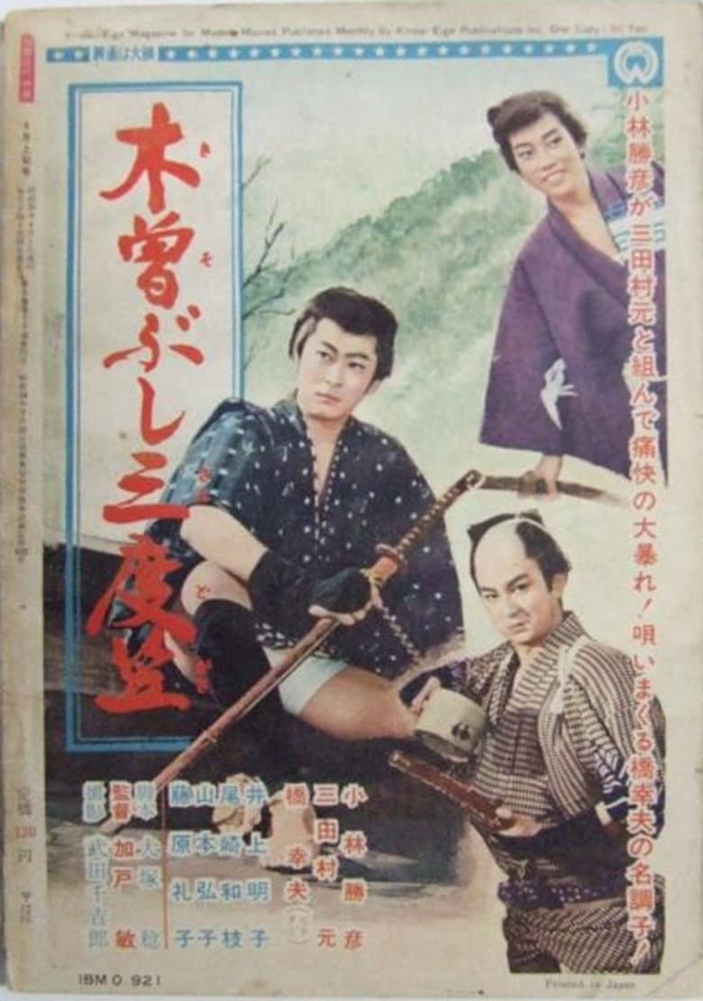 木曽ぶし三度笠