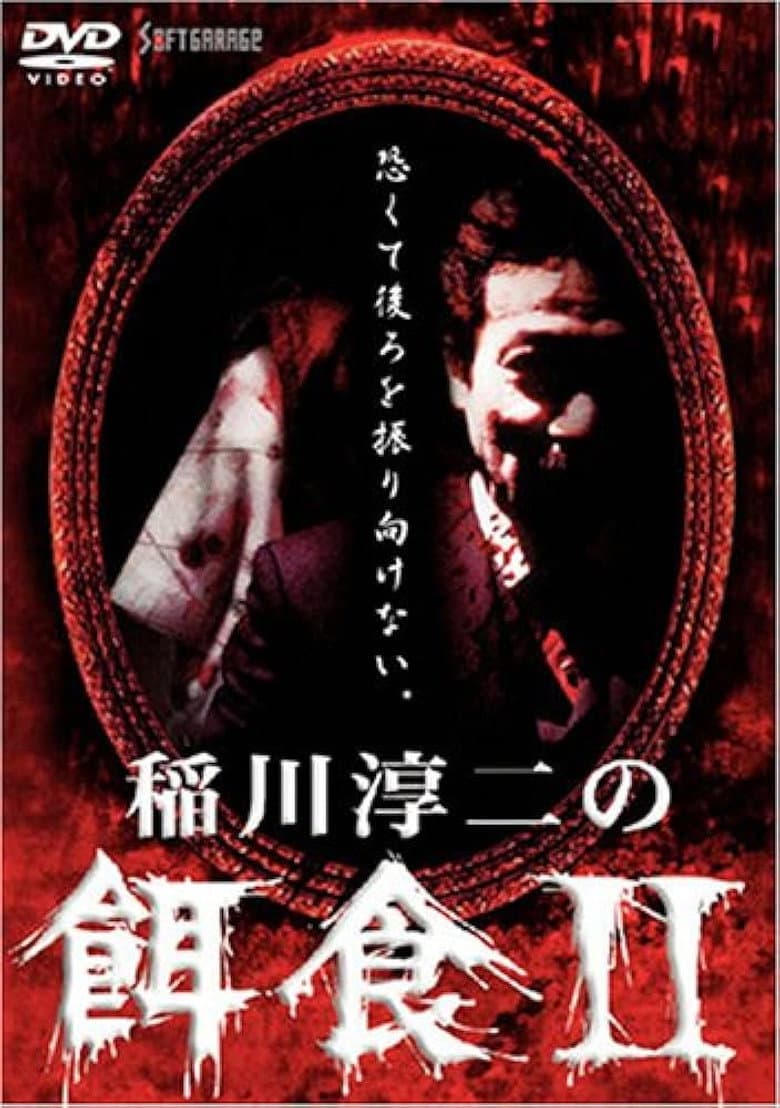 Junji Inagawa: Prey 2