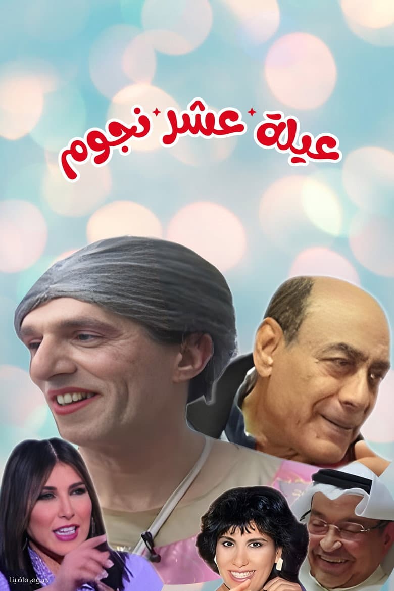 مسرحية عيلة عشر نجوم