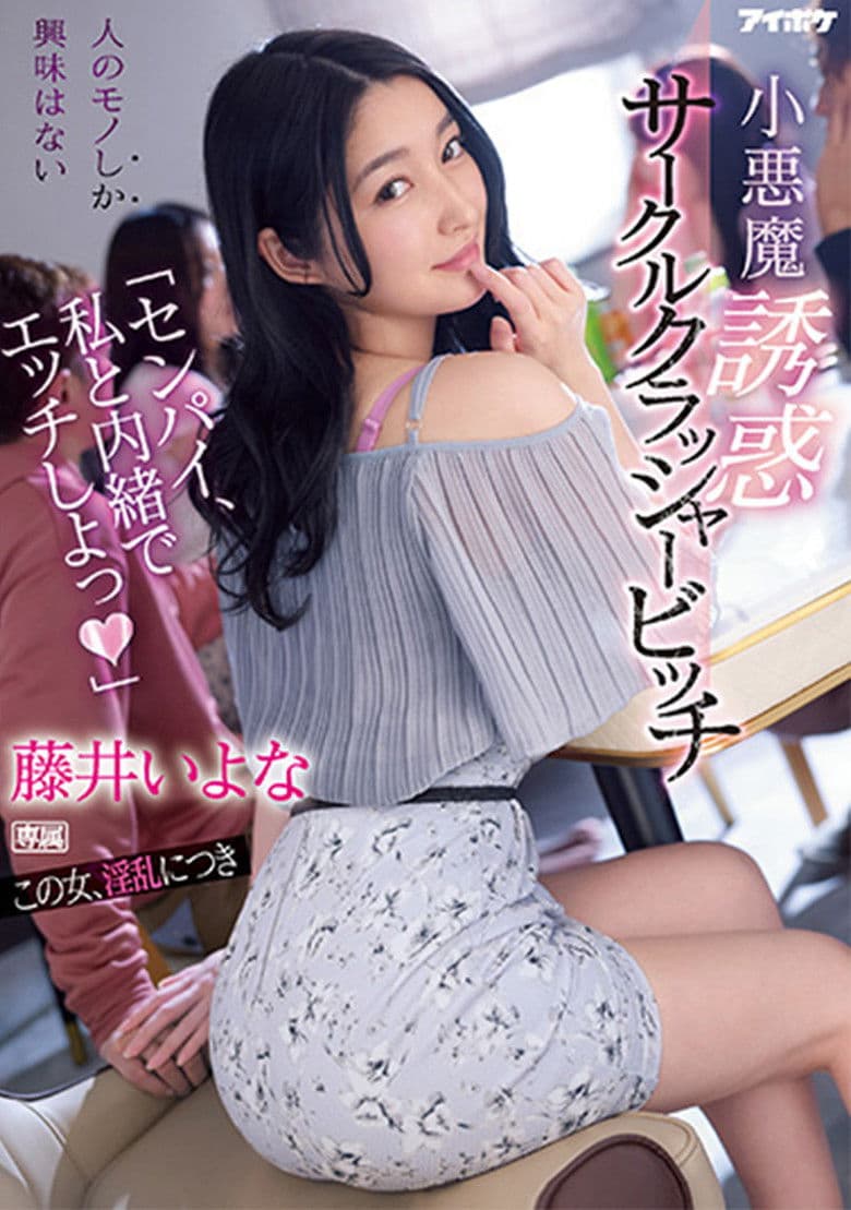 “Senpai have sex with me in secret” – Little devil temptation circle crusher bitch Iyo Fujii