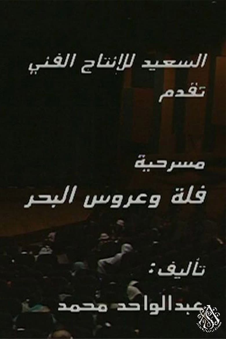 مسرحية فلة وعروس البحر