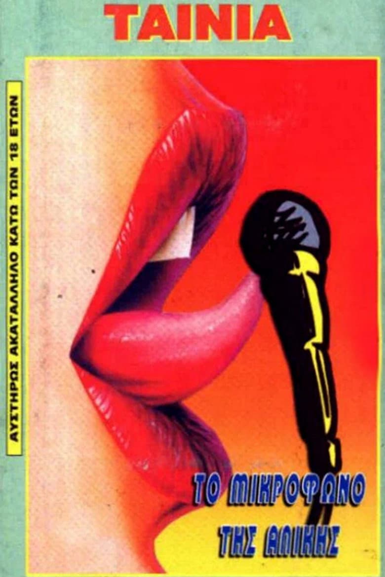 To mikrofono tis Alikis