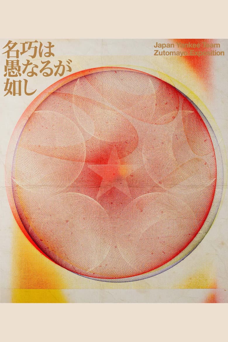 ZUTOMAYO 永遠深夜万博「名巧は愚なるが如し」