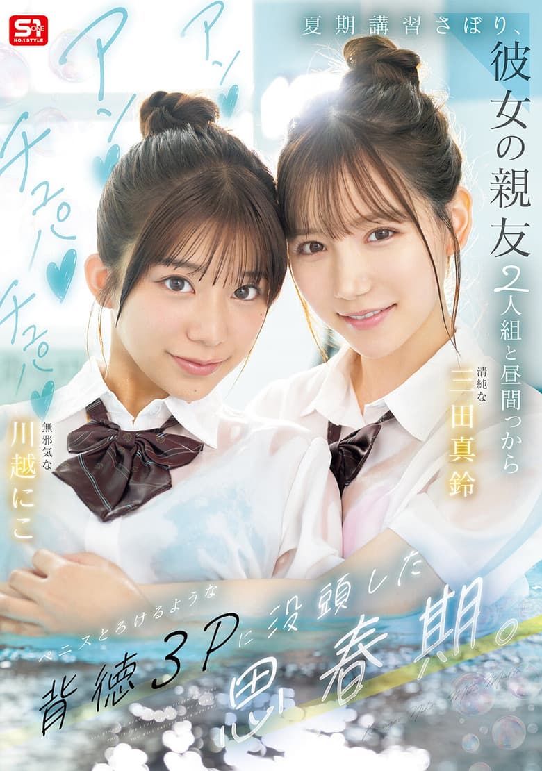 夏期講習さぼり、彼女の親友2人組と昼間っからアンアンチュパチュパペニスとろけるような背徳３Pに没頭した思春期。SNOS-022
