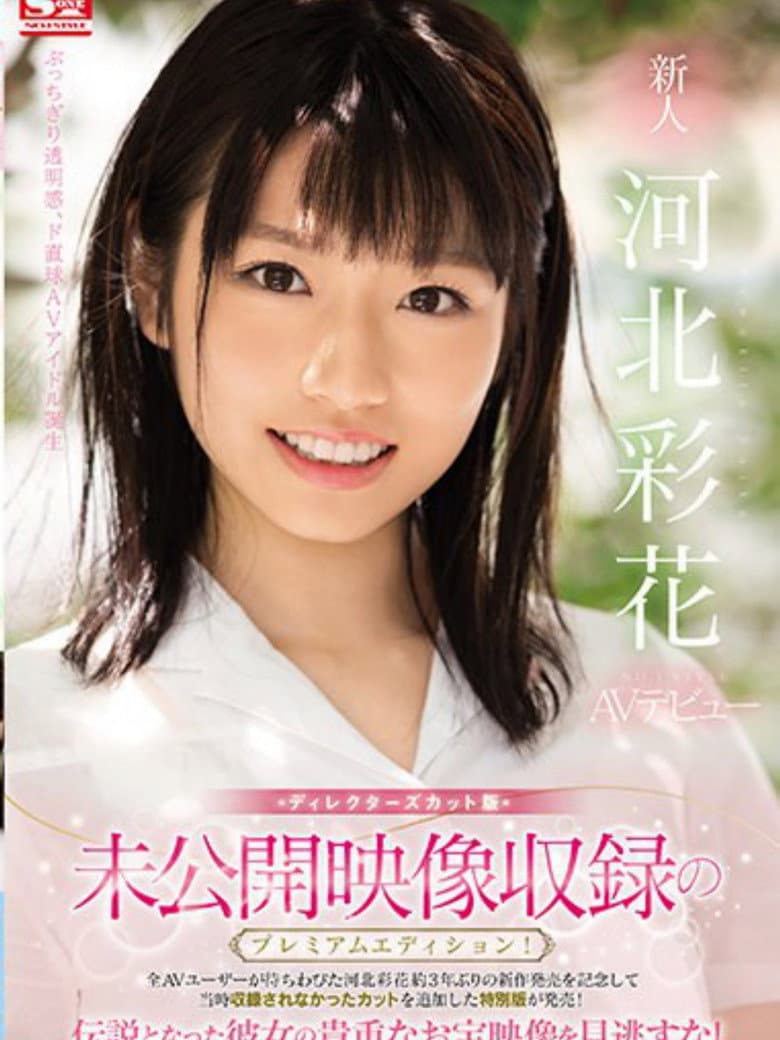 未公開映像収録のプレミアムエディション！ディレクターズカット版 新人NO.1STYLE 河北彩花AVデビュー
